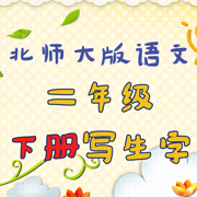 小学生练写字-北师大二年级语文写生字下册