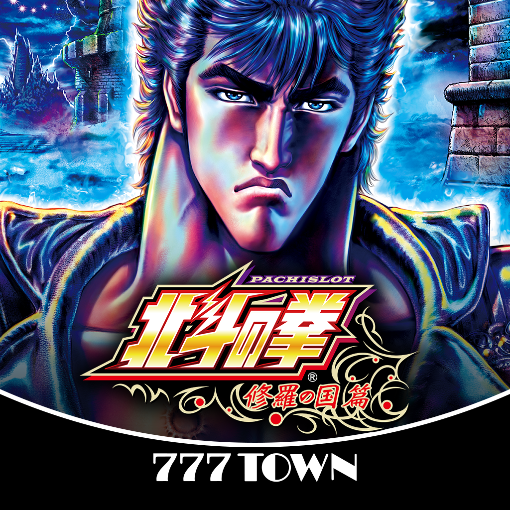 Get [777TOWN]パチスロ北斗の拳 修羅の国篇 for iOS, iPhone, iPad Aso Report