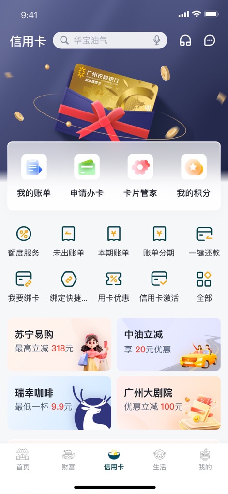 广州农商银行 - The '信用卡' (Credit Card) interface provides comprehensive card management options like '我的账单' (My Bill) and features diverse '优惠活动' (Promotional Offers) from popular merchants.