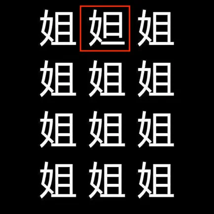 汉字找不同-快来找找不同的汉字 Читы
