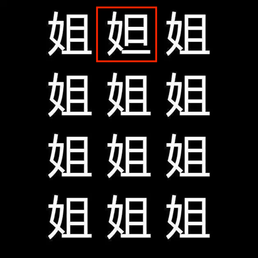 汉字找不同-快来找找不同的汉字