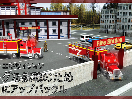 消防車シミュレーター 救助本部 Fire Truck HQのおすすめ画像1