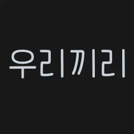 우리끼리 - 스티커사진 Cheats