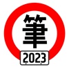Icon 台灣駕照筆試100分 - 2023年版