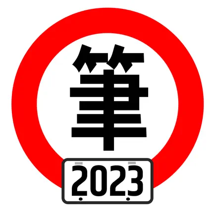 台灣駕照筆試100分 - 2023年版 Читы