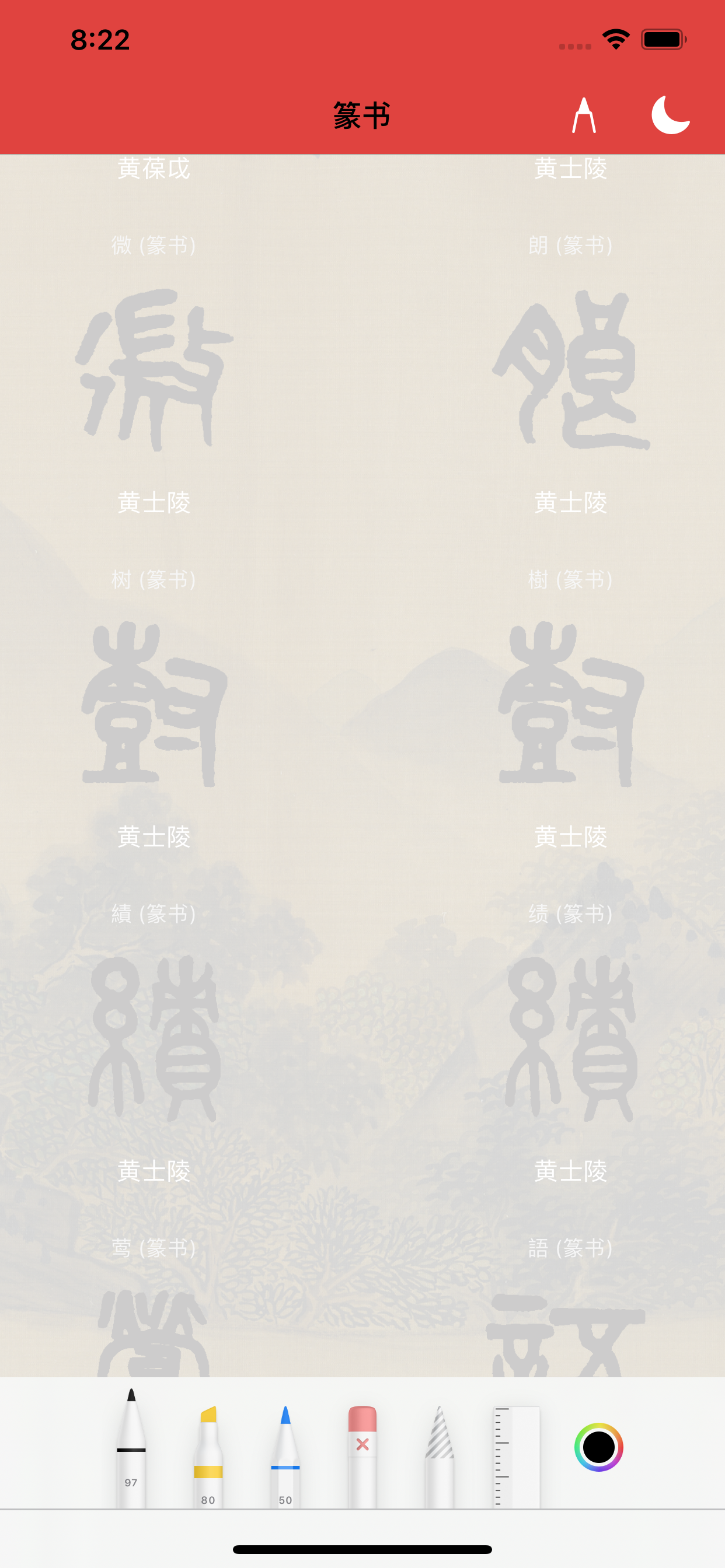 篆书书法字典：上千家书法名家和碑帖