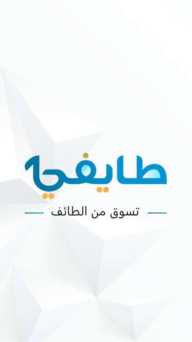 طايفي - تسوق من الطائف Screenshot