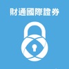 財通保安編碼器 icon
