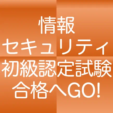 情報セキュリティ初級認定試験　１日５分合格へＧＯ！（模試付） Читы