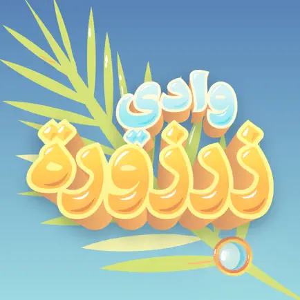 وادي زرزورة Читы