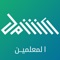 تطبيق سعودي جديد يهدف لان يكون المنصه الاولى سعوديا في زيادة دخل المعلمين عبر تعليم الطلاب الكترونيا للغات والمواد الاخرى بأحدث تقنات التعليم الإلكتروني وذلك عبر المحادثات النصية وتقنية الفيديو