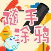 随手涂鸦-开心涂鸦画板 - iPhoneアプリ