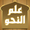 علم النحو - Mohamed Khairy
