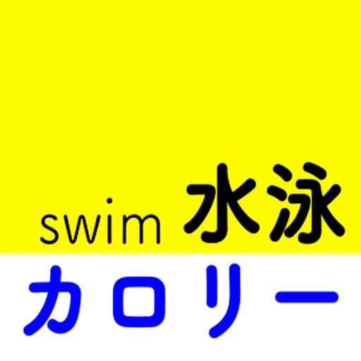 水泳カロリー消費計算アプリ icon
