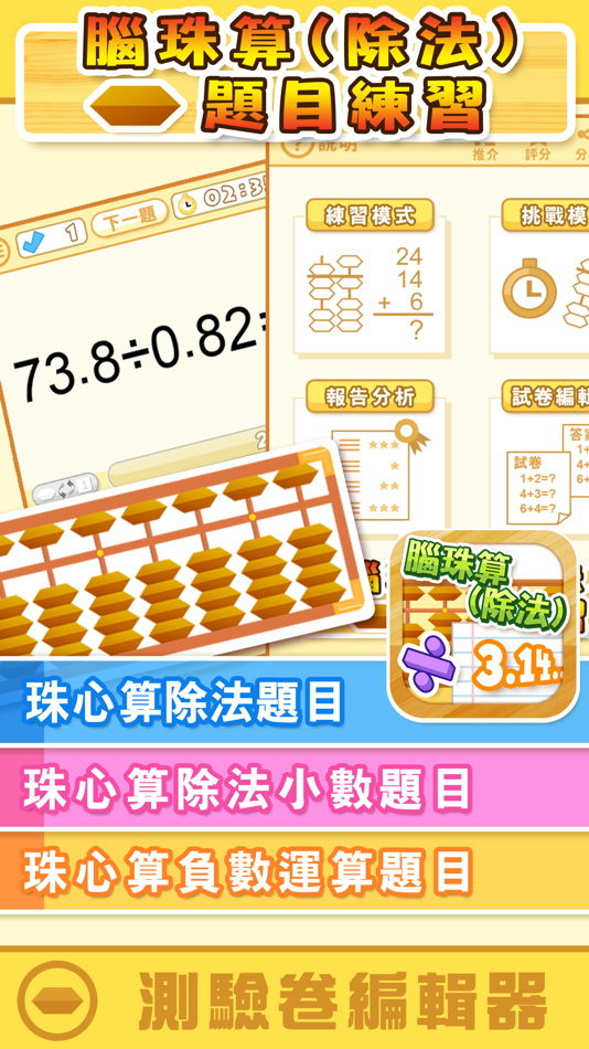 #1. 腦珠算(除法) 題目練習 (iOS) By: Hamster Force Multimedia Ltd.