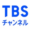 TBSチャンネル