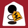 囲碁将棋プレミアム - iPhoneアプリ