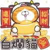 白爛貓 新年篇 賀牛年 icon