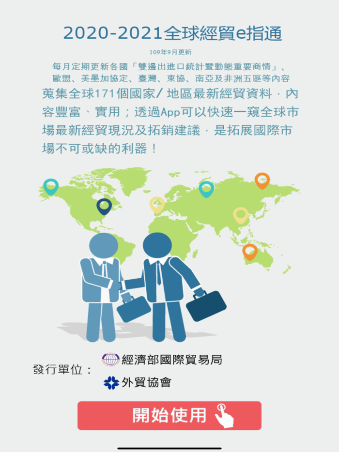 全球經貿e指通