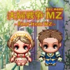 夫婦戦争MZ(まさに絶体絶命)