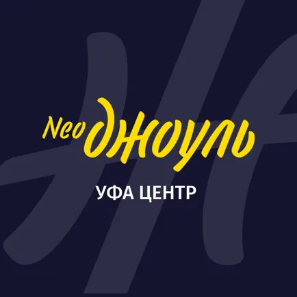 NeoДжоуль Уфа Центр Читы