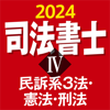 三省堂 - 司法書士Ⅳ 2024 民訴系３法・憲法・刑法 アートワーク