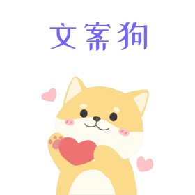 螢幕擷取畫面 (4) 文案狗-制作优美文案优化助手