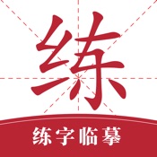 书法练字-学汉字字帖描红识字诗词大全