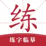 书法练字-学汉字字帖描红识字诗词大全