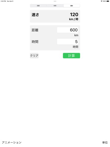 距離/時間/速さの計算器のおすすめ画像1