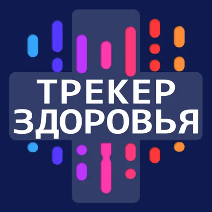 Трекер Здоровья Cheats