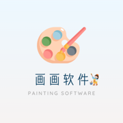 画画软件 - 随手色彩涂鸦素描绘画天地