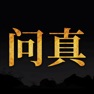 Get 问真五运六气-24节气查询 for iOS, iPhone, iPad Aso Report
