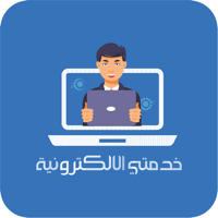 خدمتي الالكترونية