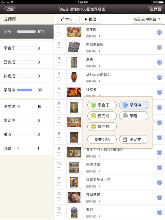 记住世界名画100幅 iPad screenshot
