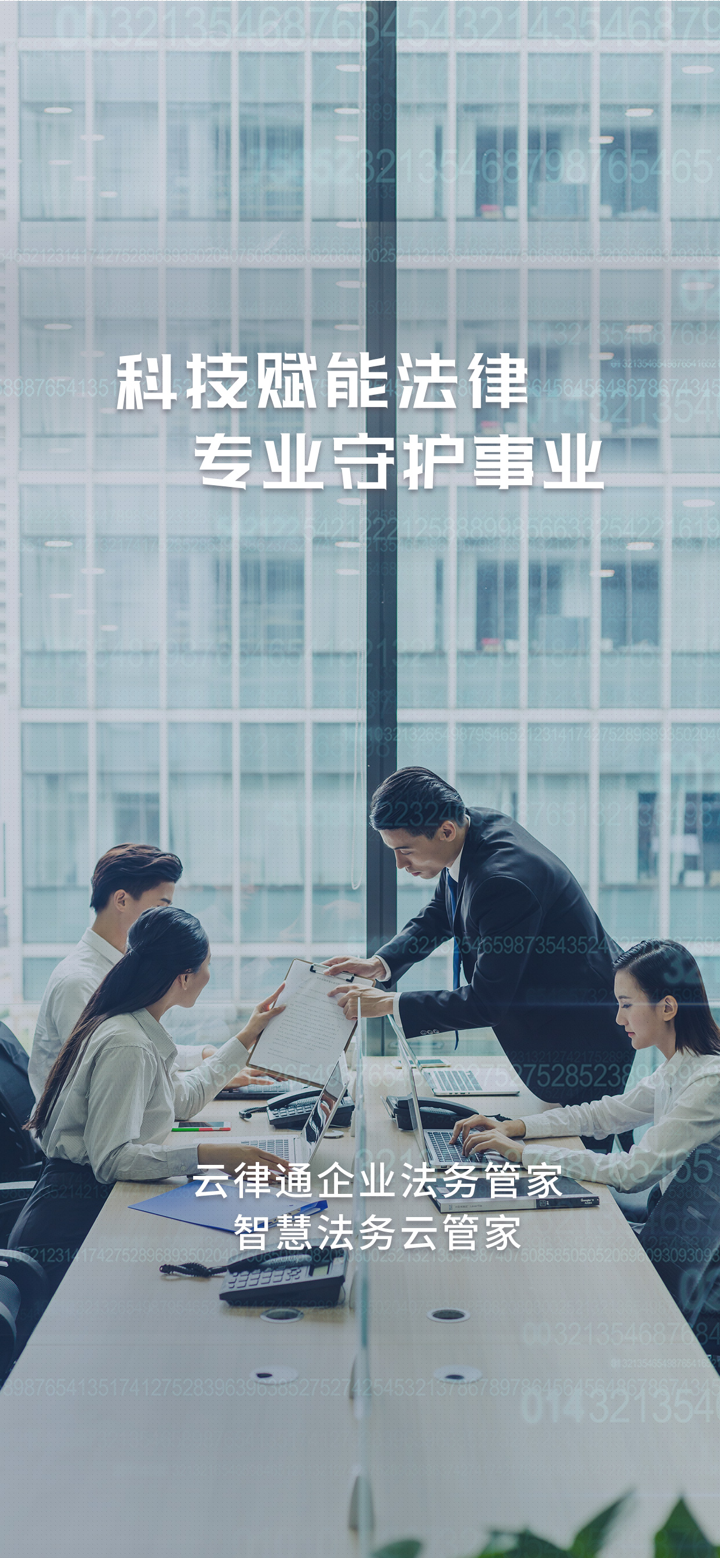 云律通法务管家 - 智能法律顾问 / 企业共享法务部 screenshot 1