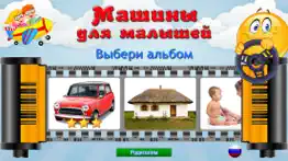 Машины для Малышей, игры детей айфон картинки 1