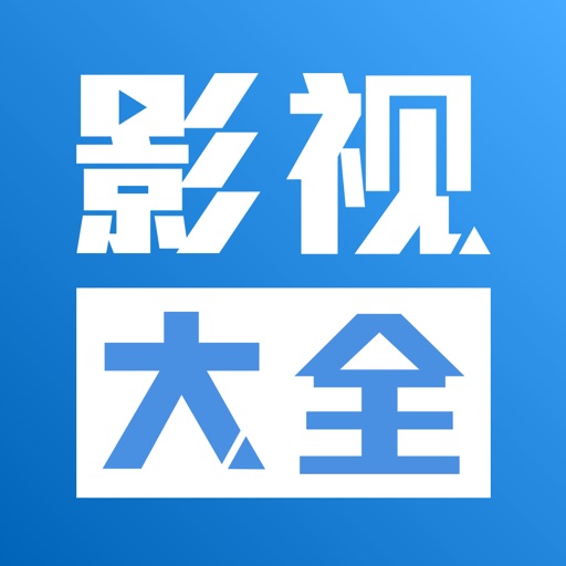 影视大全(海外) iOS App