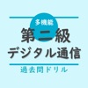 第二級デジタル通信 DD3種 工事担任者 過去問演習アプリ