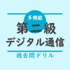 第二級デジタル通信 DD3種 工事担任者 過去問演習アプリ