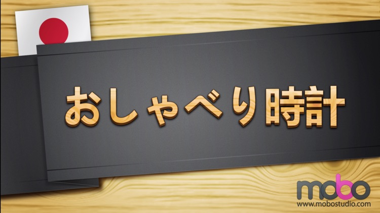 おしゃべり時計