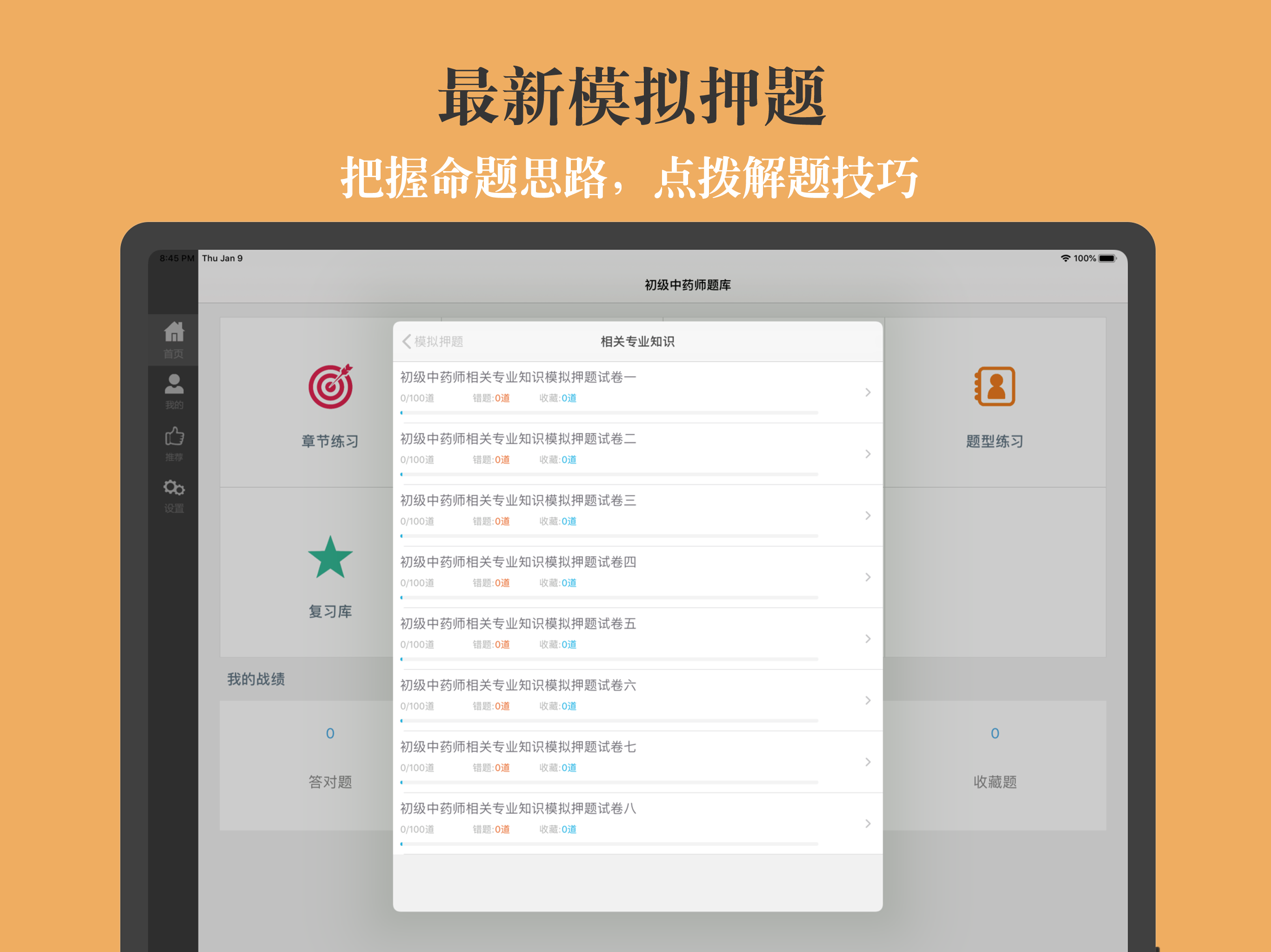 初级中药师题库