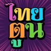 ThaiToon-หนังสือการ์ตูนออนไลน์ icon