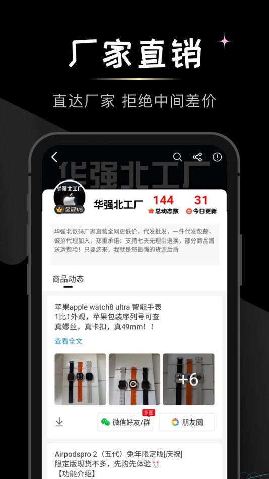 #4. 微商货源-共享货源采购批发市场 (iOS) 由: Shuochi Technology (Shenzhen)Co.,Ltd.