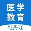 牡丹江医学教育 - iPhoneアプリ