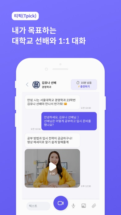 티픽 - 내가 목표하는 대학교 선배와 1:1 대화 Screenshot