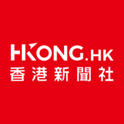 香港新聞社HKONG.HK——新香港·新世界·新未來