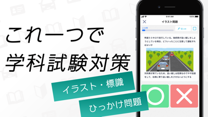 仮免・仮免許の免許学科試験｜運転免許のまるばつで答える問題集のおすすめ画像2