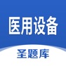 Get 医用设备圣题库 for iOS, iPhone, iPad Aso Report