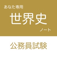 公務員試験 世界史アプリ